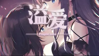 溢爱~fragile love