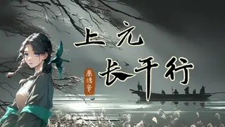 唐传奇 - 上元长干行