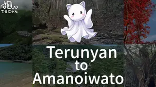 Terunyan to Amanoiwato