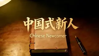 Chinese Newcomer