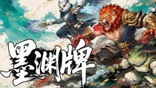 墨渊牌