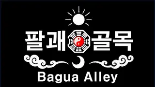팔괘골목 (Bagua Alley)