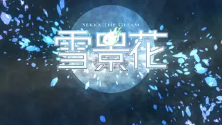 雪景花 -Sekka the Gleam