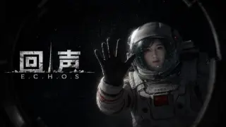 回声 E.C.H.O.S