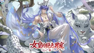 女皇的绝色男宠