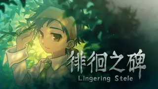 徘徊之碑 - Lingering Stele