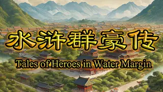 水浒群豪传 (Tale of Heroes in Water Margin)