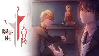 The Legends of Class one 嗨哥一班大冒险