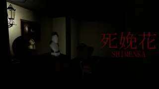死娩花-SHIMENKA