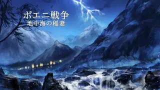 ポエニ戦争 地中海の稲妻