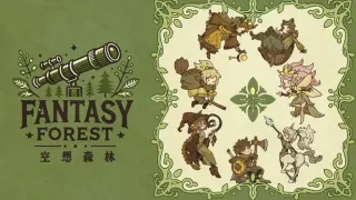 空想森林FANTASY FOREST