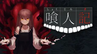 喰人記