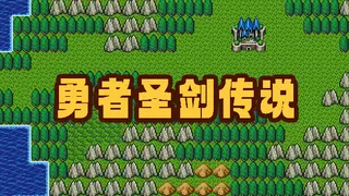 勇者圣剑传说 Legend of the Brave Sword