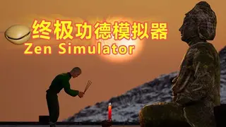 终极功德模拟器 | Zen Simulator