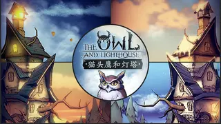 猫头鹰和灯塔