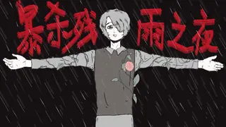 暴杀残雨之夜