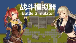 战斗模拟器BattleSimulator