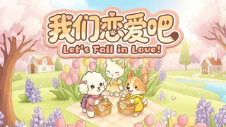 我们恋爱吧