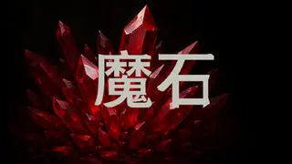 魔石