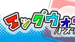 エッグウォーパズル