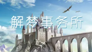 解梦事务所 (Dream Solutions)