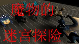 魔物的迷宫探险