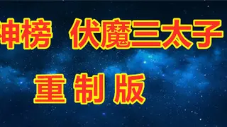 封神榜 伏魔三太子（重制版）