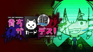 貴方が狼カードデス！