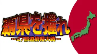 覇県を握れ ～47都道府県大戦～