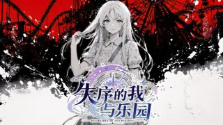 失序的我与乐园