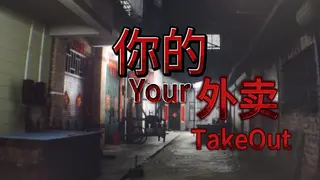 你的外卖（Your Takeout）
