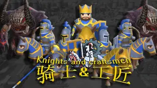骑士与工匠 Knights and Craftsmen
