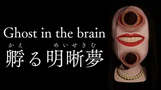Ghost in the brain/孵る明晰夢