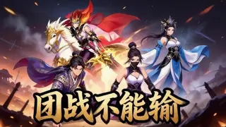 团战不能输