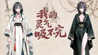 我的灵气吸不完