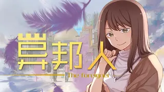 异邦人-The foreigner