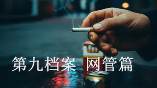 第九档案-网管篇