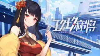 玖玖麻将-国标麻将立直麻将