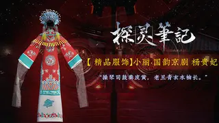 探灵笔记-小丽·国韵京剧 杨贵妃(附送39999灵币)