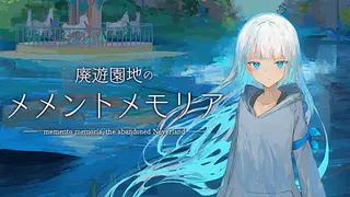 廃遊園地のメメントメモリア