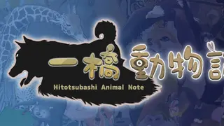 一橋動物記