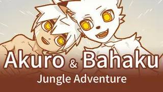 阿可&小白：丛林大冒险