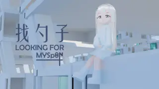 找勺子LOOKING for MYSPOON