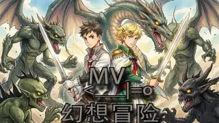 MV幻想冒险