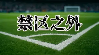 禁区之外（The Match Fix）