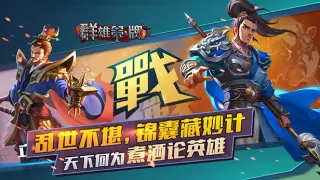 群雄策・牌 Heroes Strategy・KARDS