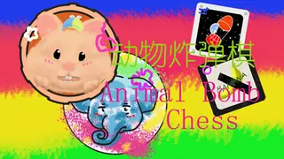 动物炸弹棋 / Animal Bomb Chess