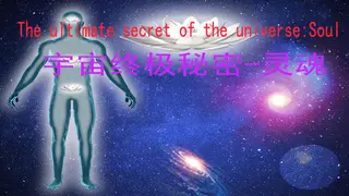 宇宙终极秘密-灵魂The ultimate secret of the universe：Soul