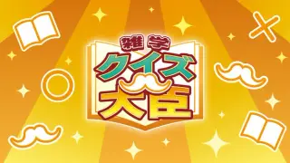 クイズ大臣