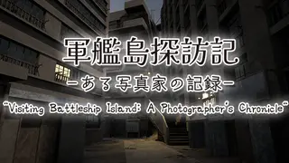 軍艦島探訪記 ある写真家の記録 "Visiting Battleship Island: A Photographer's Chronicle"